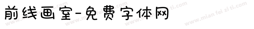 前线画室字体转换