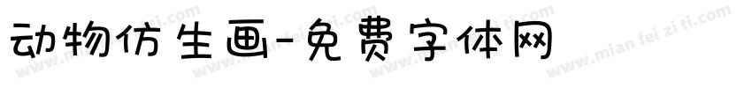 动物仿生画字体转换