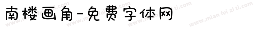 南楼画角字体转换