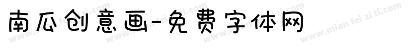 南瓜创意画字体转换