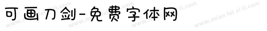 可画刀剑字体转换