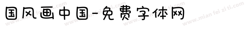 国风画中国字体转换