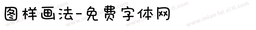 图样画法字体转换