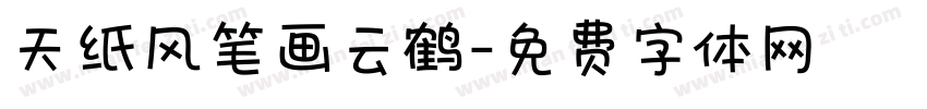 天纸风笔画云鹤字体转换