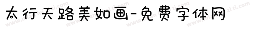 太行天路美如画字体转换