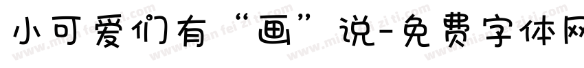 小可爱们有“画”说字体转换