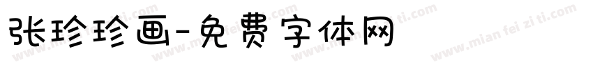 张珍珍画字体转换