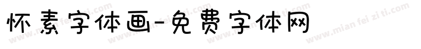 怀素字体画字体转换