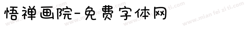 悟禅画院字体转换