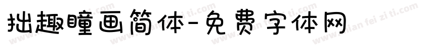 拙趣瞳画简体字体转换