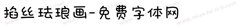 掐丝珐琅画字体转换