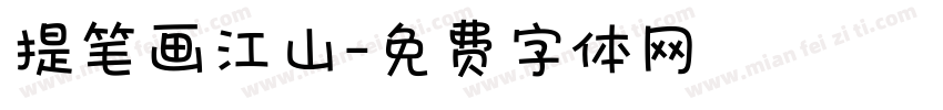提笔画江山字体转换