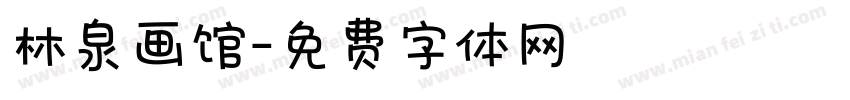 林泉画馆字体转换