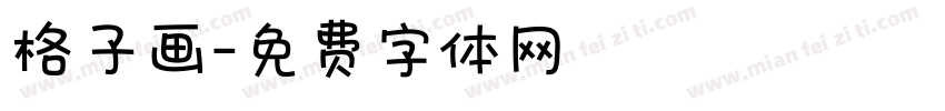 格子画字体转换