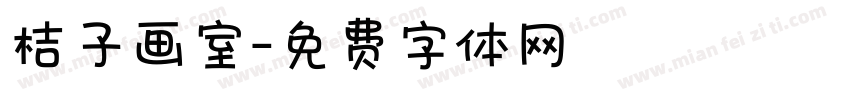桔子画室字体转换