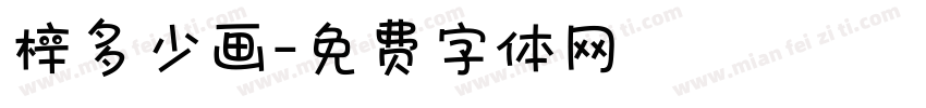 梓多少画字体转换