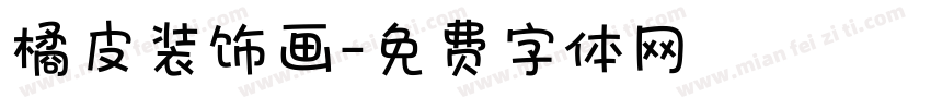 橘皮装饰画字体转换