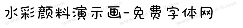 水彩颜料演示画字体转换