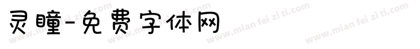 灵瞳字体转换
