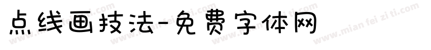 点线画技法字体转换
