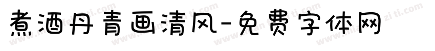 煮酒丹青画清风字体转换