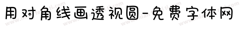用对角线画透视圆字体转换