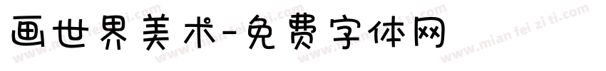 画世界美术字体转换