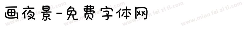 画夜景字体转换