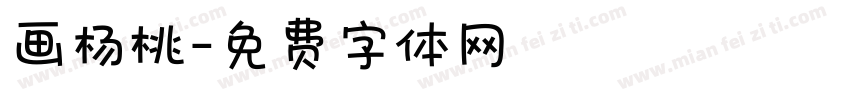 画杨桃字体转换