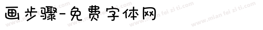 画步骤字体转换