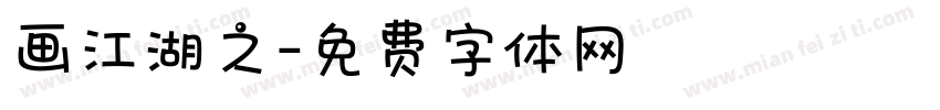 画江湖之字体转换