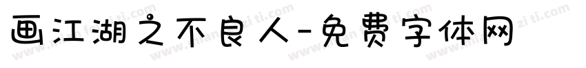 画江湖之不良人字体转换