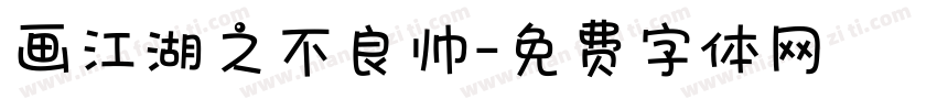 画江湖之不良帅字体转换