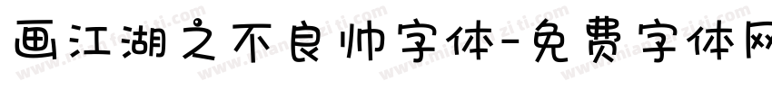 画江湖之不良帅字体字体转换