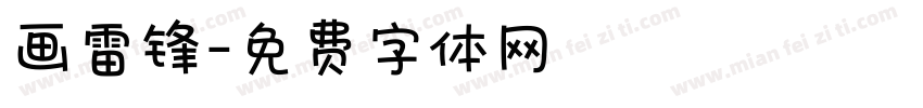 画雷锋字体转换