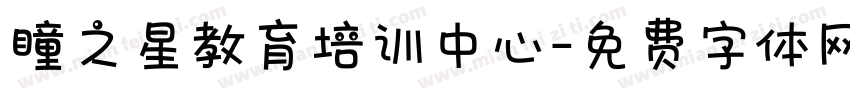 瞳之星教育培训中心字体转换