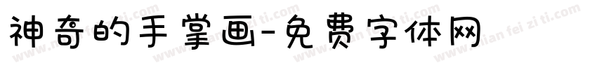 神奇的手掌画字体转换