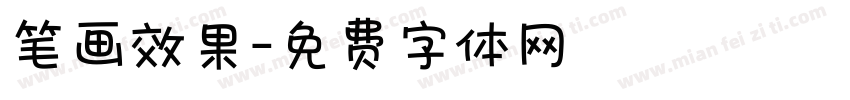 笔画效果字体转换