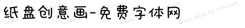 纸盘创意画字体转换