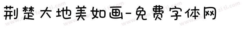 荆楚大地美如画字体转换