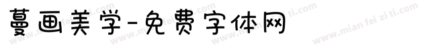 蔓画美学字体转换