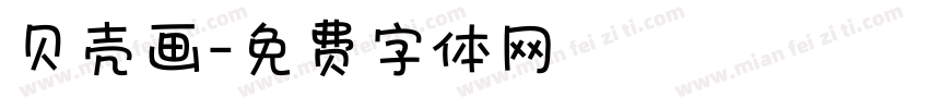 贝壳画字体转换
