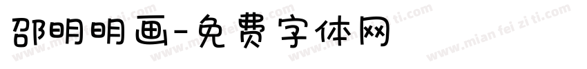 邵明明画字体转换