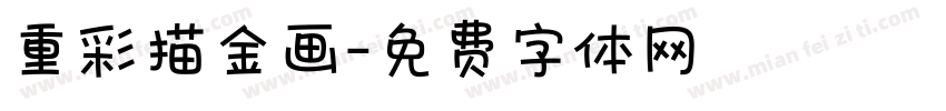 重彩描金画字体转换