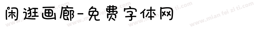 闲逛画廊字体转换