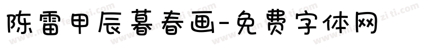 陈雷甲辰暮春画字体转换