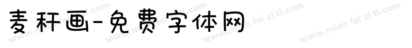 麦秆画字体转换