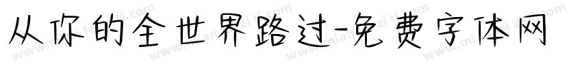 从你的全世界路过字体转换