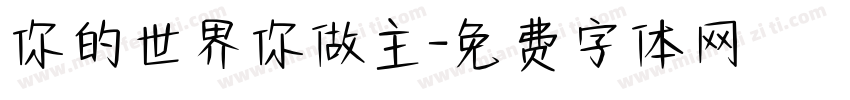 你的世界你做主字体转换