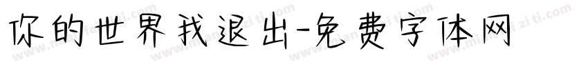 你的世界我退出字体转换